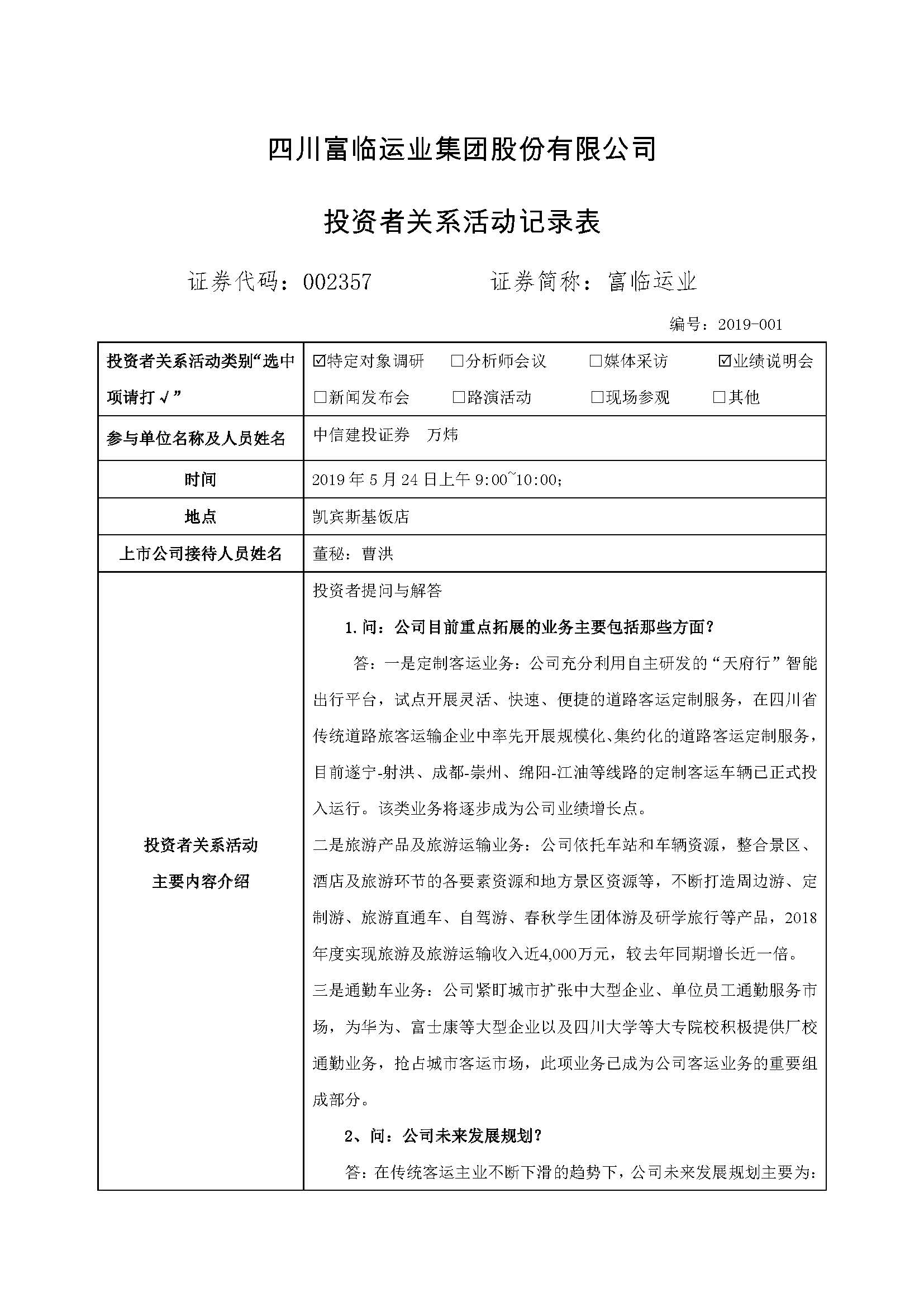 v8哈希游戏运业�?02357v8哈希游戏运业业绩注明会、路演活动信�?0190527 (2)_页面_1.jpg