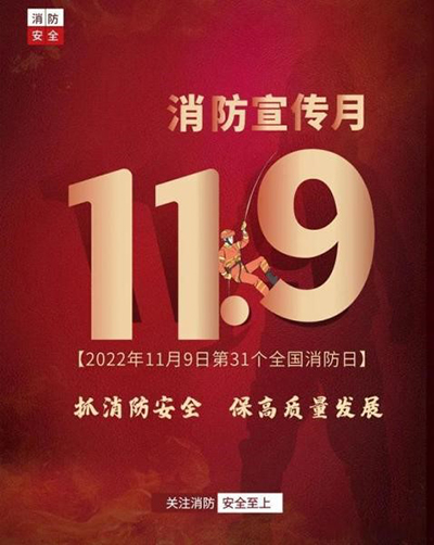 D:党工办工作2022年宣传工作2022.1111.9安全数：抓消防安全，保高质量发展安全数：抓消防安全，保高质量发展官网20221109-02-01.jpg