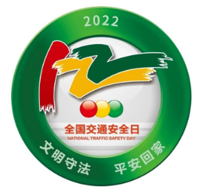 D:党工办工作2022年宣传工作2022.1212.2安全数：v8哈希游戏运业发展122“全邦交通安全日”宣传活动安全数：v8哈希游戏运业发展122“全邦交通安全日”宣传活动-批改20221202-03-01.jpg