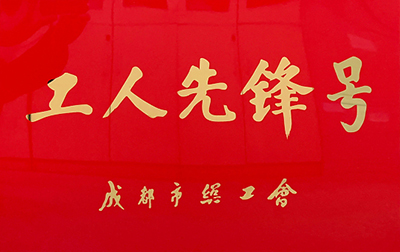 D:党工办工作2023年宣传工作2023.33.3v8哈希游戏长运:喜讯!v8哈希游戏长运金堂通威交通车队获“成都市工人前锋号”称号官网20230303-03-01.jpg D:党工办工作2023年宣传工作2023.33.3v8哈希游戏长运:喜讯!v8哈希游戏长运金堂通威交通车队获“成都市工人前锋号”称号官网20230303-03-01.jpg