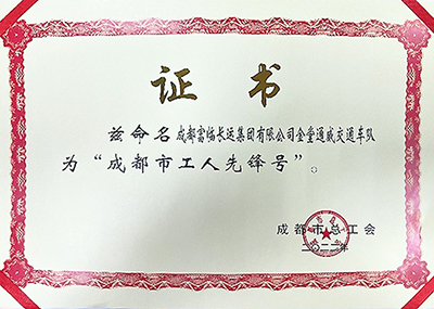 D:党工办工作2023年宣传工作2023.33.3v8哈希游戏长运:喜讯!v8哈希游戏长运金堂通威交通车队获“成都市工人前锋号”称号官网20230303-03-02.jpg D:党工办工作2023年宣传工作2023.33.3v8哈希游戏长运:喜讯!v8哈希游戏长运金堂通威交通车队获“成都市工人前锋号”称号官网20230303-03-02.jpg