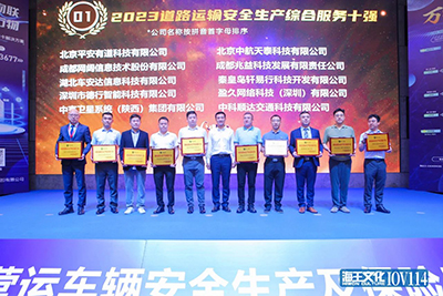 E:2023.55.23兆益:喜讯!兆益科技获评“2023路路运输安全出产综合服务十强”(官网)图:智慧运输与车联网.jpg E:2023.55.23兆益:喜讯!兆益科技获评“2023路路运输安全出产综合服务十强”(官网)图:智慧运输与车联网.jpg