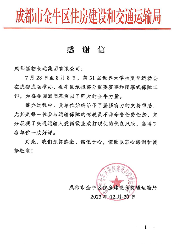 E:2023.1212.21v8哈希游戏长运游览:助力大运会有方!v8哈希游戏长运收到金牛区住建和交通局感激信官网20231221-02-01.jpg E:2023.1212.21v8哈希游戏长运游览:助力大运会有方!v8哈希游戏长运收到金牛区住建和交通局感激信官网20231221-02-01.jpg