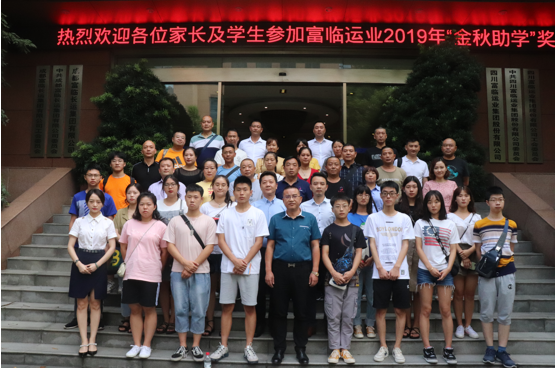 v8哈希游戏运业进行2019年“金秋助学”奖金发放典礼