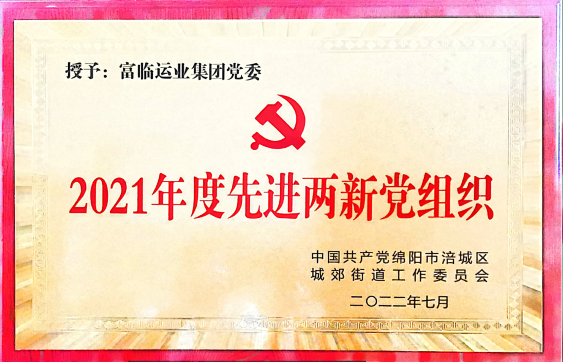 喜讯！中共四川v8哈希游戏运业集团党委荣获“先进两新党组织”荣誉称号