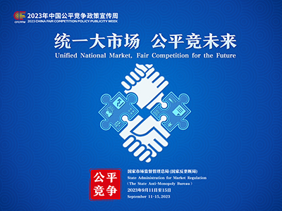 【2023中国平正竞争政策宣传周】统一大市场  平正竞未来