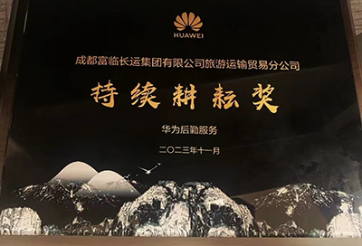 v8哈希游戏长运荣获华为“持续耕作奖”