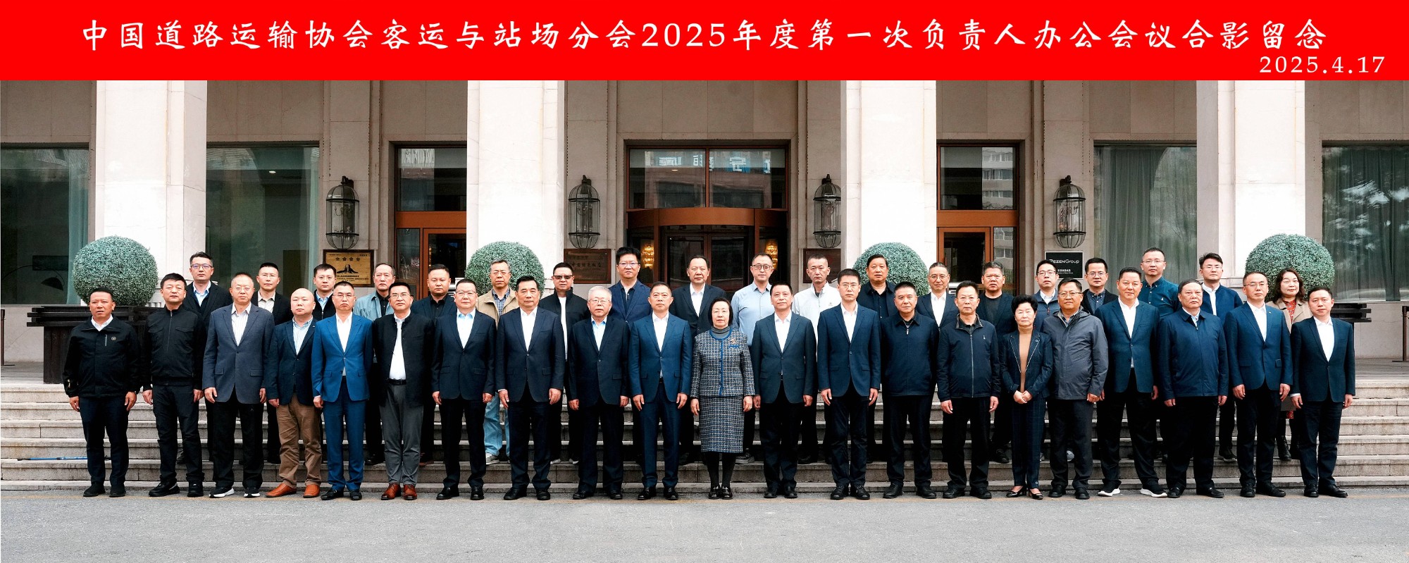 v8哈希游戏运业受邀参与中国路路运输协会客运与站场分会2025年度第一次掌管人办公会议