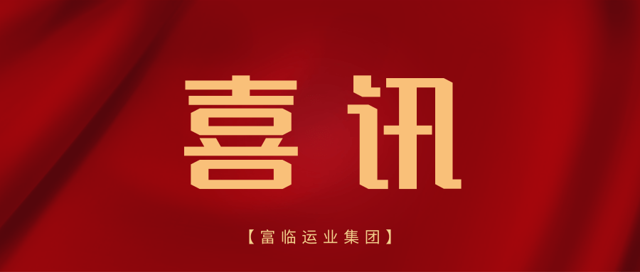 喜讯！v8哈希游戏射洪运业获评“文旅发展优良企业”